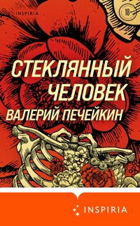 Стеклянный человек - Валерий Печейкин - E-Book