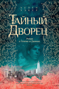 Тайный дворец. Роман о големе и джинне - Хелен Уэкер - E-Book