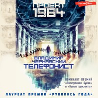 Телефонист - Владимир Чернявский - Hörbuch