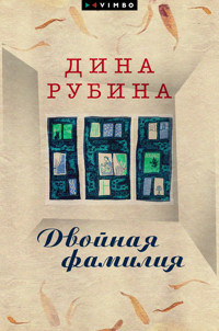 Двойная фамилия - Дина Рубина - E-Book