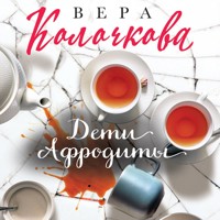 Дети Афродиты - Вера Колочкова - Hörbuch