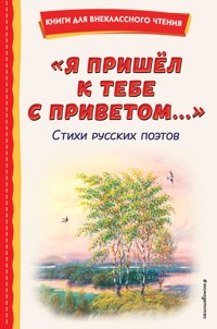"Я пришёл к тебе с приветом...". Стихи русских поэтов - Сборник - E-Book