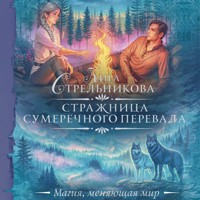 Стражница Сумеречного перевала - Кира Стрельникова - Hörbuch