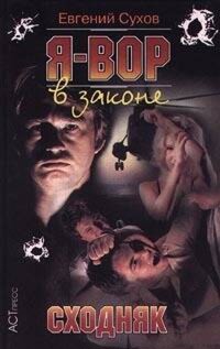 Сходняк - Евгений Сухов - E-Book