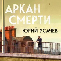 Аркан смерти - Юрий Усачёв - Hörbuch