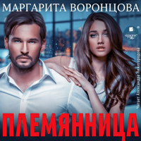 Племянница - Маргарита Воронцова - Hörbuch