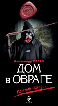 Дом в овраге - Александр Варго - E-Book