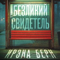 Безликий свидетель - Ирэна Берн - Hörbuch
