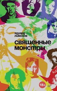 Священные монстры - Eduard Limónov - E-Book