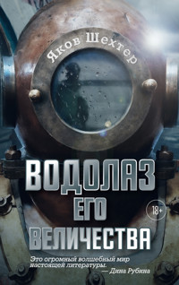 Водолаз Его Величества - Яков Шехтер - E-Book