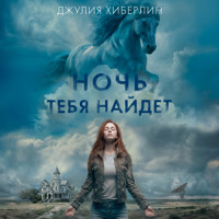 Ночь тебя найдет - Джулия Хиберлин - Hörbuch