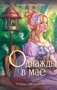 Однажды в мае - Инна Комарова - E-Book