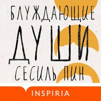 Блуждающие души - Сесиль Пин - Hörbuch