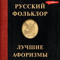Русский фольклор. Лучшие афоризмы - Сборник - Hörbuch