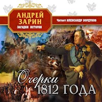 Очерки 1812 года - Андрей Зарин - Hörbuch