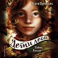 Тайна Холли - Катя Брандис - Hörbuch
