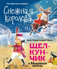 Снежная королева. Щелкунчик и Мышиный король - Ганс Христиан Андерсен - E-Book