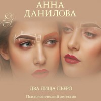 Два лица Пьеро - Анна Данилова - Hörbuch