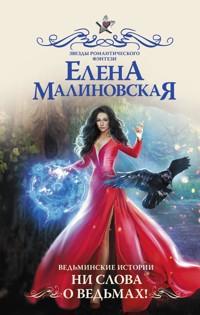 Ведьминские истории. Ни слова о ведьмах! - Елена Малиновская - E-Book
