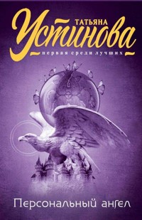 Персональный ангел - Татьяна Устинова - E-Book