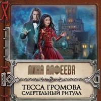 Тесса Громова. Смертельный ритуал - Лина Алфеева - Hörbuch