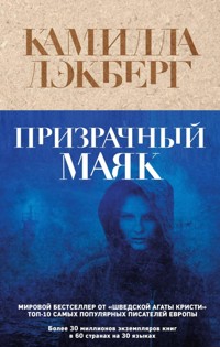 Призрачный маяк - Камилла Лэкберг - E-Book
