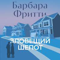 Зловещий шепот - Барбара Фритти - Hörbuch
