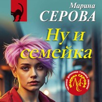 Ну и семейка - Марина Серова - Hörbuch