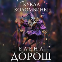 Кукла Коломбины - Елена Дорош - Hörbuch