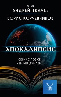 Апокалипсис. Сейчас позже, чем мы думаем... - Борис Корчевников - E-Book