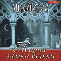 Тайна замка Вержи - Елена Михалкова - Hörbuch