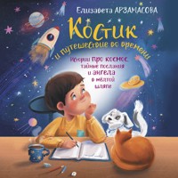 Костик и путешествие во времени. Истории про космос, тайные послания и ангела в жёлтой шляпе - Елизавета Арзамасова - Hörbuch