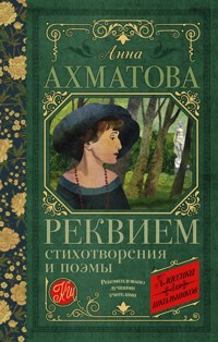 Реквием. Стихотворения и поэмы - Анна Ахматова - E-Book