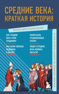 Средние века: краткая история. Знания, которые не займут много места - А.Н. Николаева - E-Book