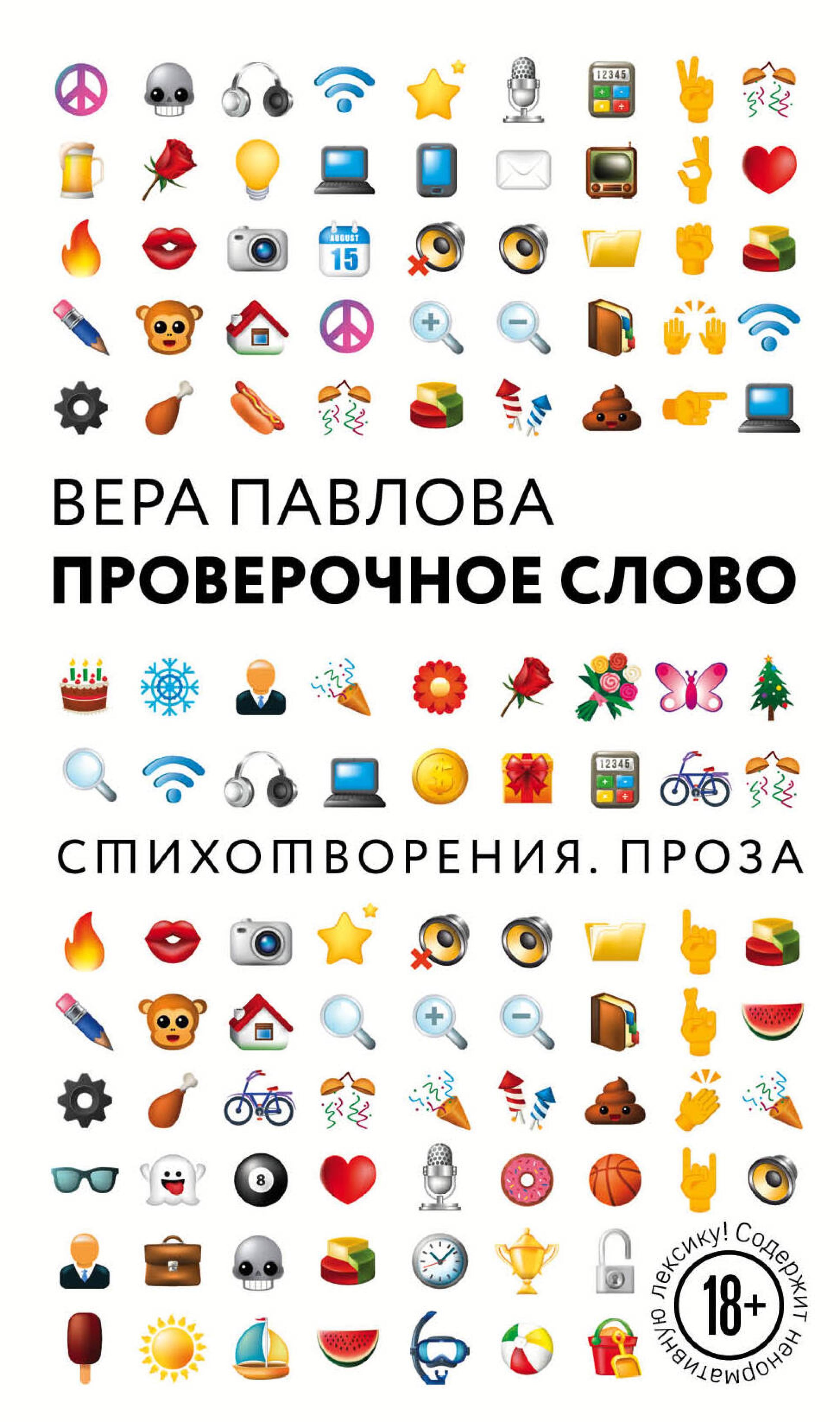 Проверочное слово - Вера Павлова - E-Book