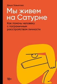 Мы живем на Сатурне: Как помочь человеку с пограничным расстройством личности - Дарья Завьялова - E-Book
