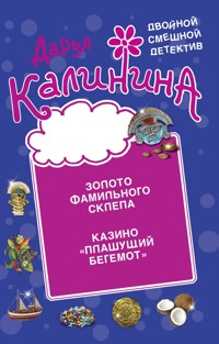 Золото фамильного склепа. Казино "Пляшущий бегемот" - Дарья Калинина - E-Book