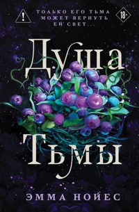 Душа тьмы - Emma Noyes - E-Book