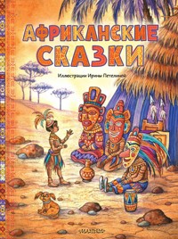Африканские сказки - Неизвестный автор - E-Book