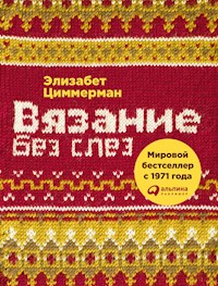 Вязание без слез: Базовые техники и понятные схемы для создания изделий любого размера - Элизабет Циммерманн - E-Book