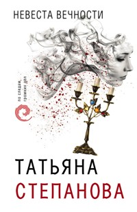 Невеста вечности - Татьяна Степанова - E-Book