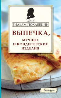 Выпечка, мучные и кондитерские изделия - Вильям Похлебкин - E-Book