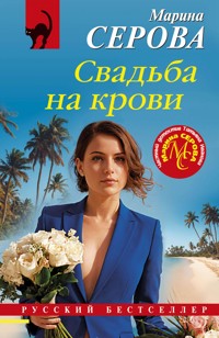Свадьба на крови - Марина Серова - E-Book