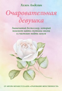 Очаровательная девушка - Хелен Анделин - E-Book