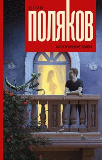 Фантомные были - Юрий Поляков - E-Book
