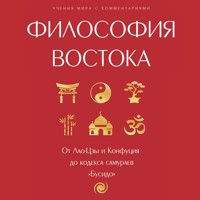 Философия Востока. От Лао-Цзы и Конфуция до кодекса самураев "Бусидо" - Сборник - Hörbuch