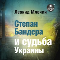 Степан Бандера и судьба Украины - Леонид Млечин - Hörbuch