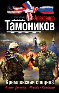 Кремлевский спецназ - Тамоников Александр - E-Book