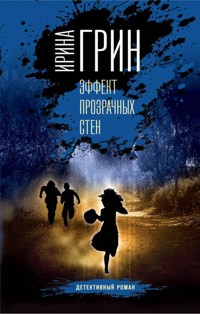 Эффект прозрачных стен - Ирина Грин - E-Book