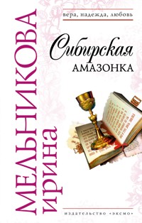 Сибирская амазонка - Ирина Мельникова - E-Book